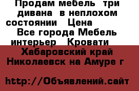 Продам мебель, три дивана, в неплохом состоянии › Цена ­ 10 000 - Все города Мебель, интерьер » Кровати   . Хабаровский край,Николаевск-на-Амуре г.